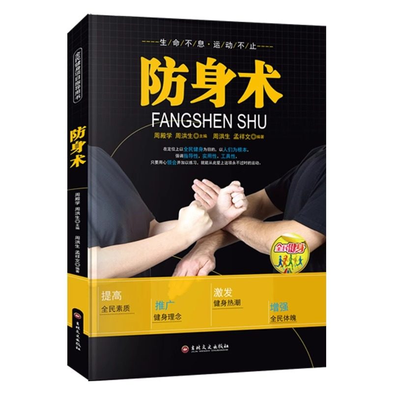 防身术书籍正版 全民健身项目指导用书 连贯动作真人连拍细致专业的多视角立体讲解技术细节局部特写 防身术分步详解体育健身书籍,书籍/杂志/报纸,体育运动(新),淘宝优惠券,粉丝福利购,淘宝优惠卷
