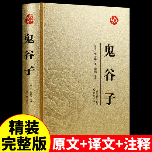 鬼谷子全集正版原著原文译文