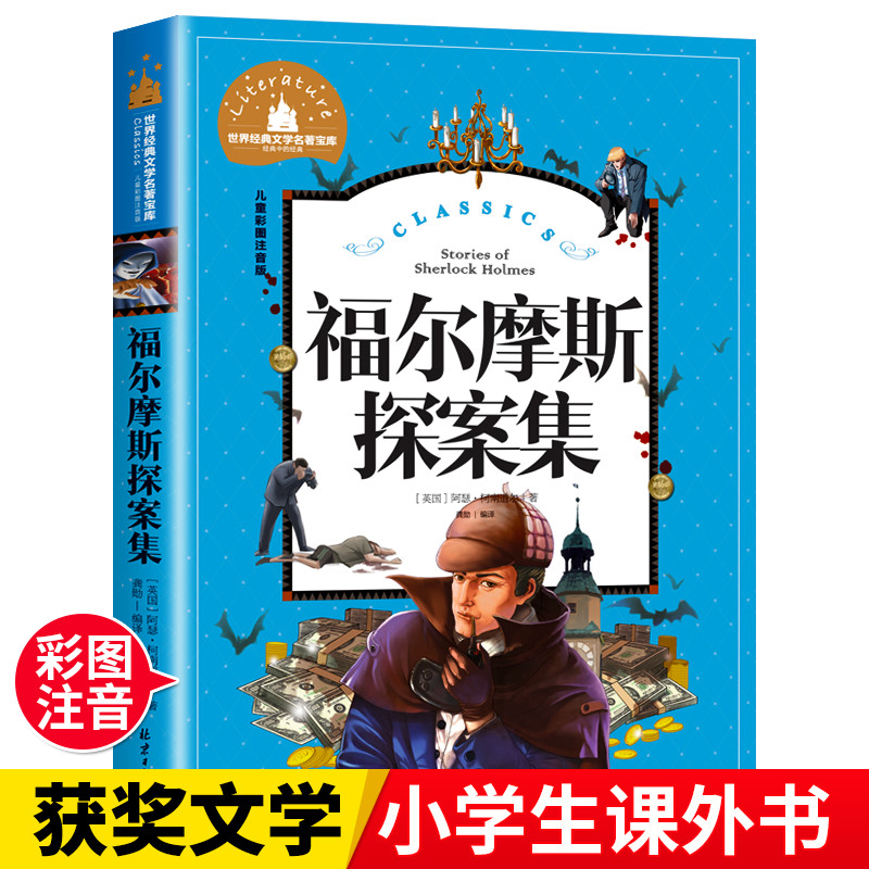 福尔摩斯探案集小学生版彩图注音版 儿童侦探探案破案解密小说 一二三年级课外阅读书籍 5-6-7-8-9-10岁少年儿童文学名著读物 正版