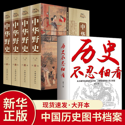 全5册历史不忍细看+中华野史