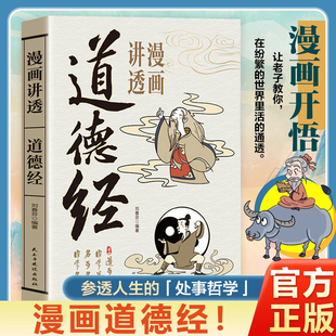 儿童国学启蒙经典 讲透为人处世哲学和人生智慧 青少年中小学生课外阅读书籍 老子原著完整无删减原文注释译文白话文 漫画道德经正版