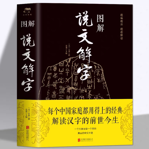 图解说文解字正版许慎原著