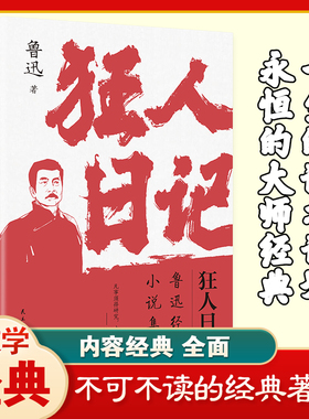 狂人日记鲁迅原著正版小说全集朝花夕拾呐喊故乡鲁迅经典六七八九年级课外阅读书籍白话小说孔乙己入选语文课本经典名著文学作品