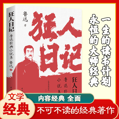 狂人日记正版鲁迅经典小说集