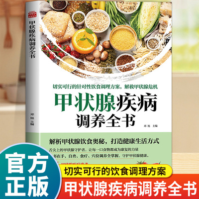甲状腺疾病调养全书正版