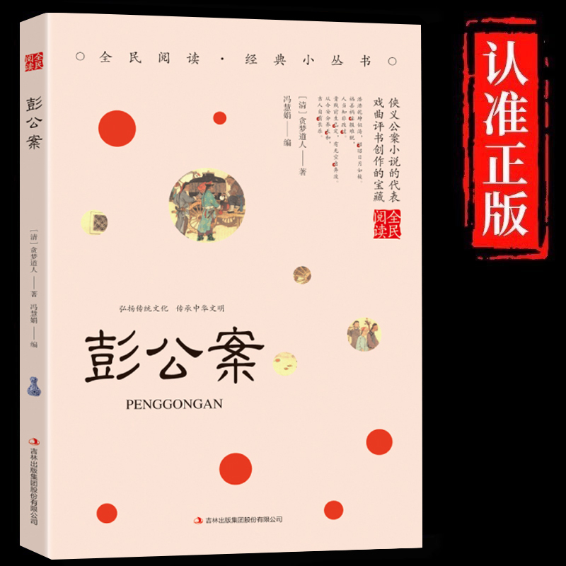 彭公案正版原著原文注释