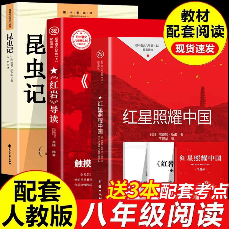 红星照耀中国和红岩导读正版原著昆虫记完整版 八年级上册的课外书必读 初二8上阅读名著初中教育书籍人民中国青年出版社红颜红心