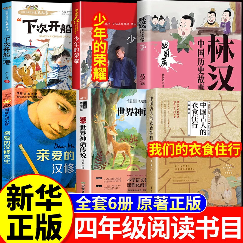 26秋万物复苏四年级上册正版必读下次开船港少年的荣耀世界神话传说我们的衣食住行林汉达讲中国历史故事战国八桂书香复书鲁韵悦读