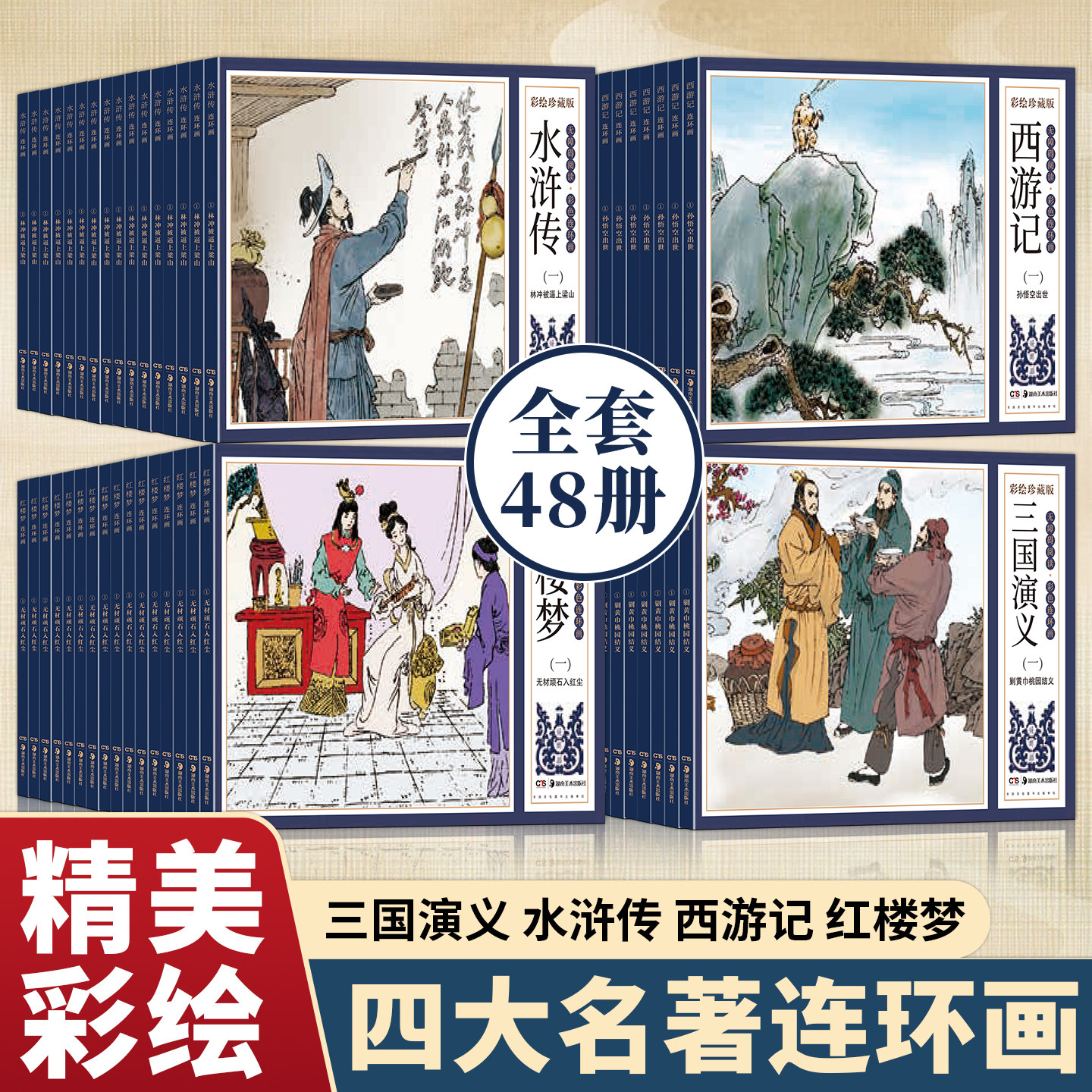 四大名著连环画全套48册西游记水浒传红楼梦三国演义珍藏版中国古典漫画小人书老版怀旧儿童绘本童书小学生一二三四年级课外书必读