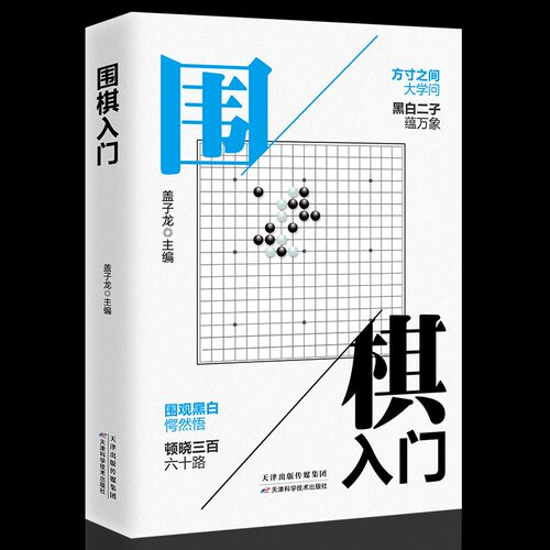 围棋入门书籍初学者教程