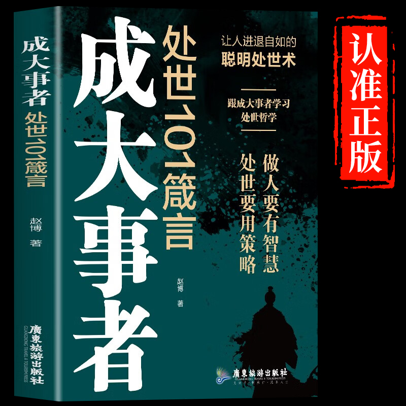 抖音同款】成大事者处世101箴言正版书籍让人进退自如的聪明处世术 跟成大事者学处世哲学 做人有智慧 处世有策略成功励志畅销书籍