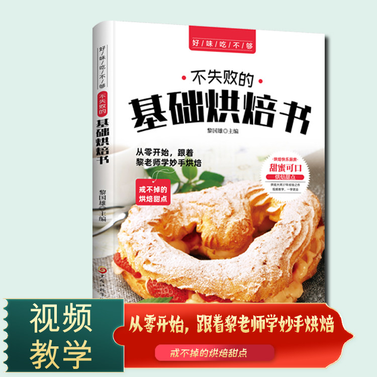 不失败的基础烘焙书正版视频教学家用新手入门教材菜谱烤箱家用食谱书烘培西点面点蛋糕书籍大全蛋糕饼干面包基础理论书面包烘焙书