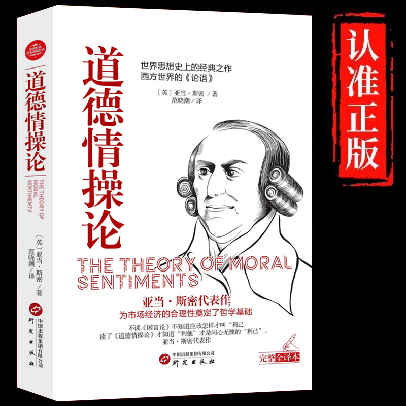 道德情操论正版亚当斯密原著