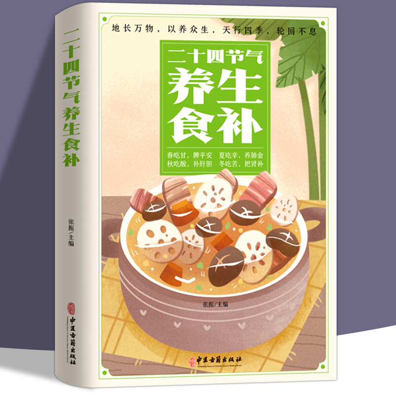 二十四节气养生食补正版书籍
