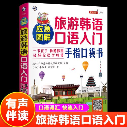 图解旅游韩语口语入门手指口袋书