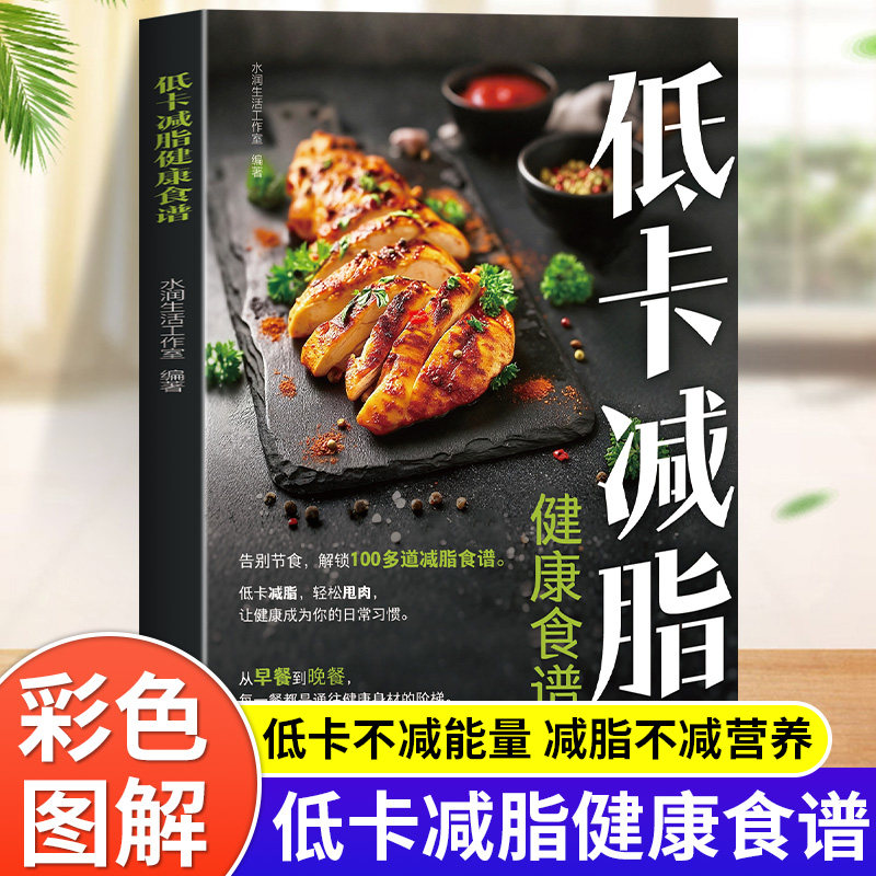 低卡减脂健康食谱书籍正版彩色图解100道低卡减脂家常菜减肥减脂必备早餐晚餐营养餐健身餐低卡料理大全懒人瘦身减糖实用美食菜谱