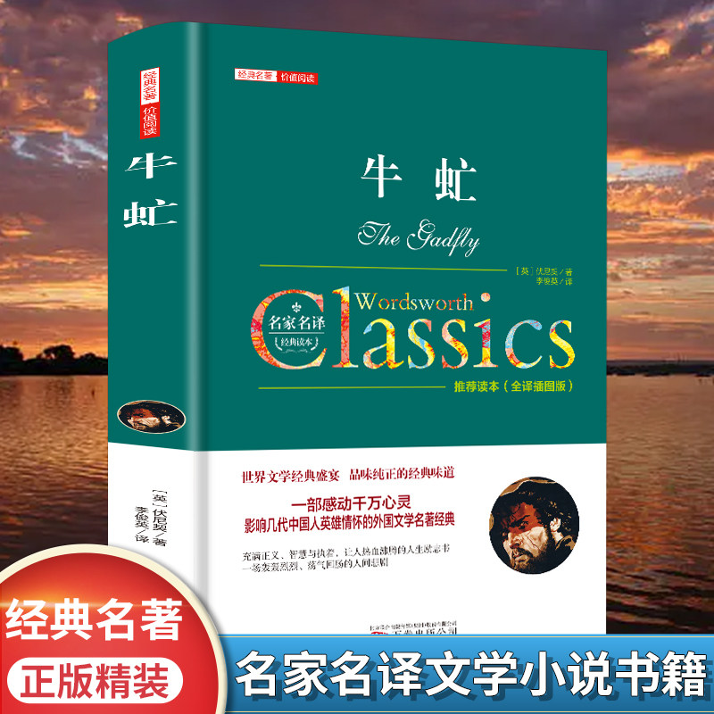 牛虻书籍正版包邮 精装全译本无删减名家名译世界名著原著牛氓文学书籍原版初中生书牛牤 伏尼契经典长篇小说畅销书中学生课外书