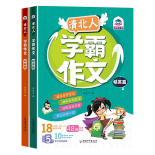 全2册清北人学霸作文小学生作文大全三年级四至六小学五年级辅导训练写人景叙事优秀分类起步通用写作技巧书籍满分作文写作技巧