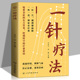 独特疗效中医学针灸入门书 理论基础穴位定位和针刺手法展示针刺疗法在治疗各种常见疾病和疑难杂症中 一针疗法正版 介绍针刺疗法