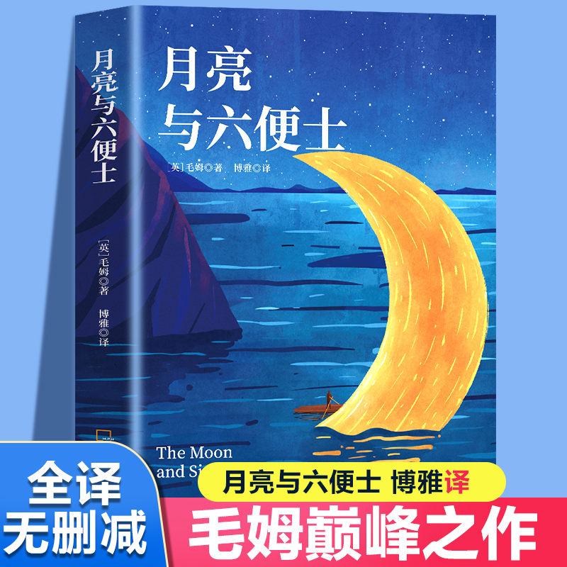 月亮与六便士正版书籍 毛姆著长篇小说无删减原版 毛姆经典作品集原著青少年课外阅读外国小说故事书中小学生界经典文学畅销书随笔 书籍/杂志/报纸 世界名著 原图主图