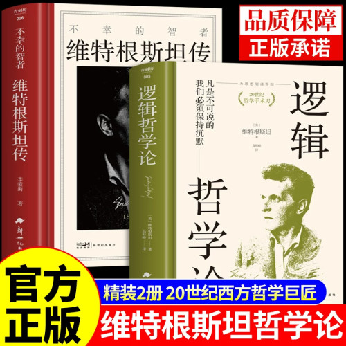 逻辑哲学论和维特根斯坦传