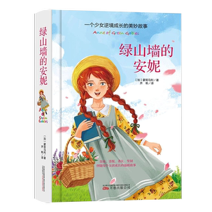 绿山墙的安妮正版全集蒙哥马利原著完整无删减小学生三四五六年级阅读必读课外书上下册青少年儿童文学经典书目世界名著小说书籍