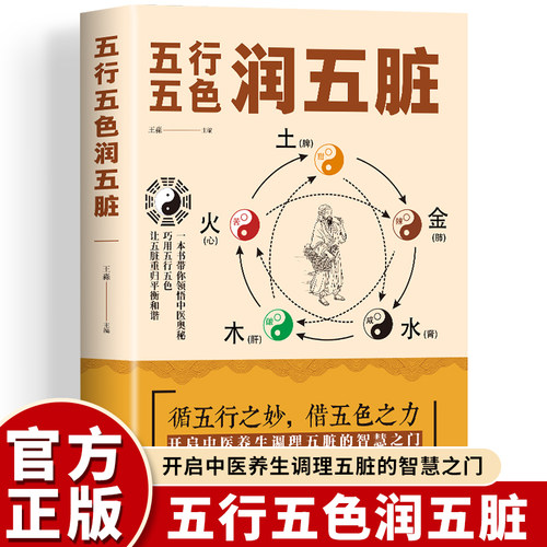 五行五色润五脏正版书籍