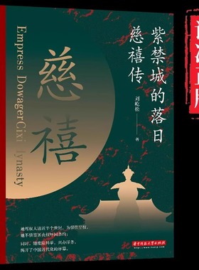 紫禁城的落日慈禧传了解慈禧太后的识人用人权策计谋 慈禧太后人物传记 清朝文化 清朝历史人物 晚清风云人物经典历史人物传记书籍