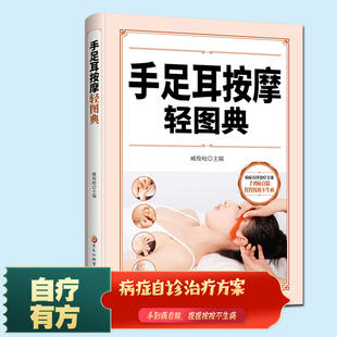 中医养生书籍 手足耳按摩轻图典正版 手足耳三部位 按摩方法按不同人群不同病症进行分类 根据中医同病异治异病同治法则辨证施治