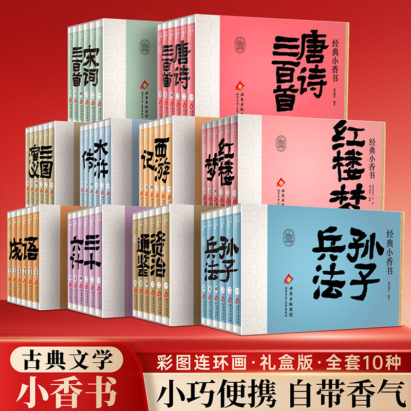 国学经典小香书全套60册彩图版四大名著孙子兵法三十六计唐诗宋词三百首资治通鉴成语故事连环画小人书青少年中小学生课外阅读书籍