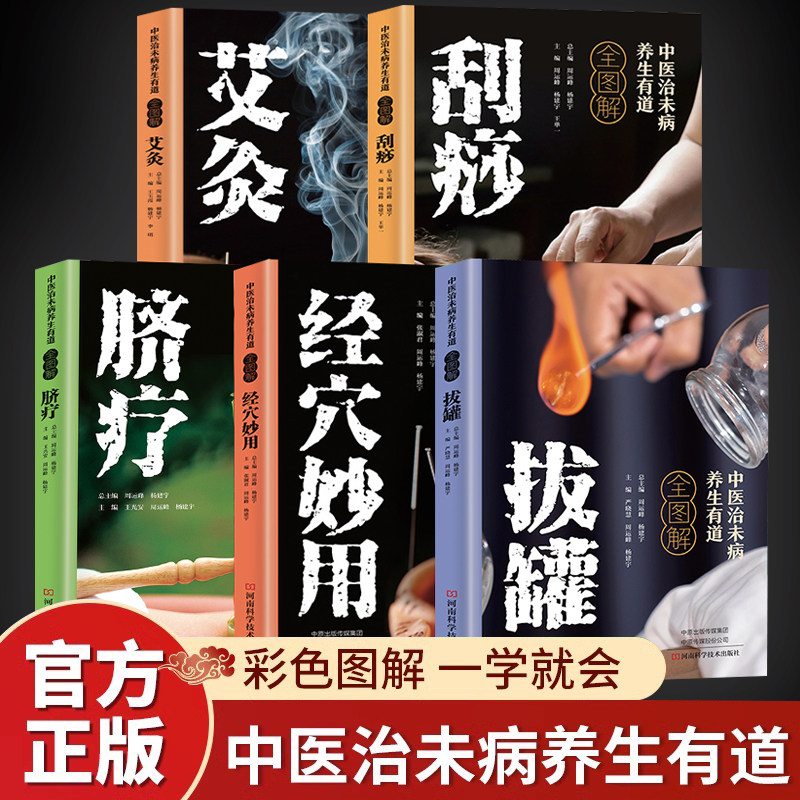 全5册中医治未病养生有道正版彩色全图解拔罐刮痧艾灸脐疗经穴妙用 图解人体经络穴位大全家庭健康保健基础理论大全中医养生书籍