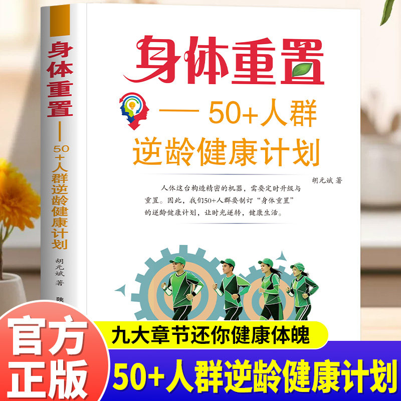 身体重置50+人群逆龄健康计划书籍正版制订身体重置计划优化食品营养配比 专为中老年人群打造一套温和务实容易坚持的逆龄健康方案