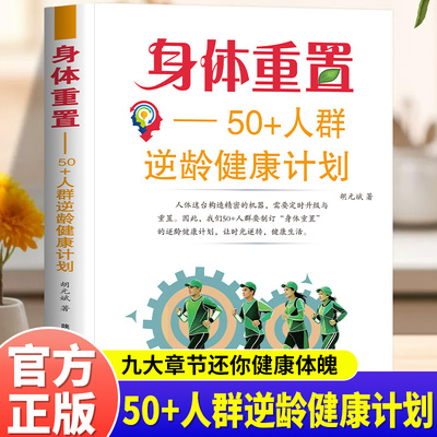 身体重置50+人群逆龄健康计划