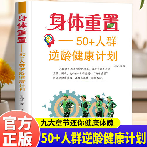 身体重置50+人群逆龄健康计划