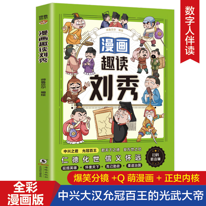 漫画趣读刘秀正版解读光武帝刘秀的传奇人生 精选刘秀的生平故事 中兴大汉允冠百王的光武大帝 历史人物传记 小学生课外阅读书籍 - 实物图