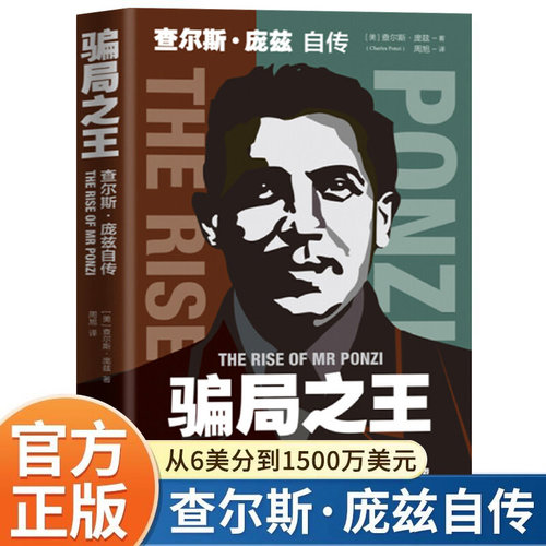 骗局之王查尔斯庞兹自传