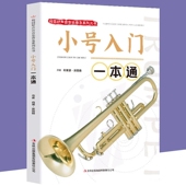 包邮 新手零基础初学自学入门 校园好声音音乐普及 初学者演奏技巧基础教材书 小号曲乐五线谱书 小号初级教程 小号入门一本通正版