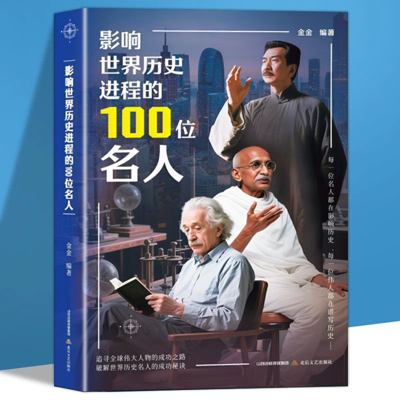 影响世界历史进程的100位名人正版传记历史风云人物孔子汉武帝 孙中山鲁迅罗斯福比尔盖茨等破解成功秘诀 中外名人故事畅销书籍