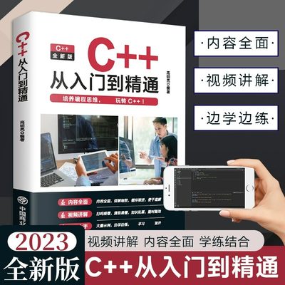 C++从入门到精通正版书籍