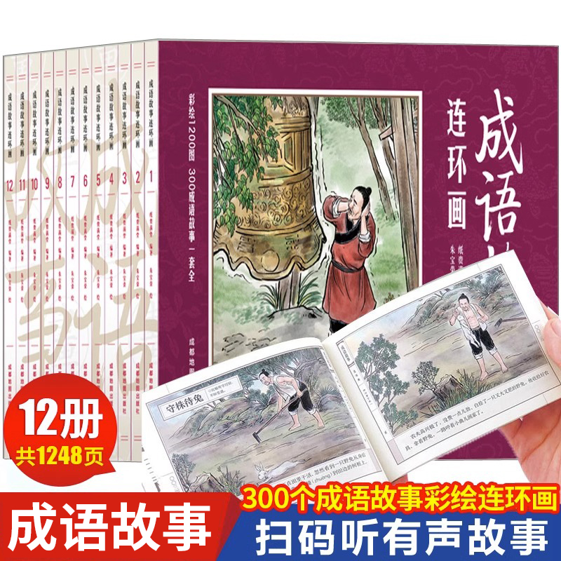 全12册成语故事连环画小人书