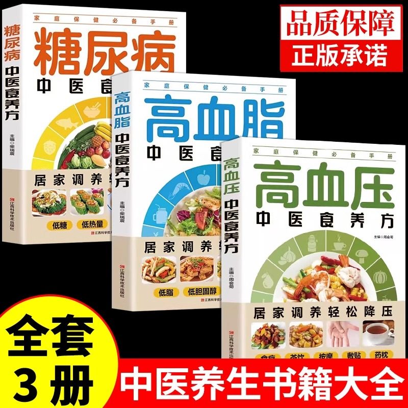 全3册高血压+高血脂+糖尿病中医食养方 饮食宜忌与调养家庭食谱食养方降血压血脂糖分保养与控制食物指南食疗养生大全中医保健书籍