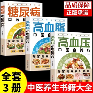饮食宜忌与调养家庭食谱食养方降血压血脂糖分保养与控制食物指南食疗养生大全中医保健书籍 糖尿病中医食养方 全3册高血压 高血脂