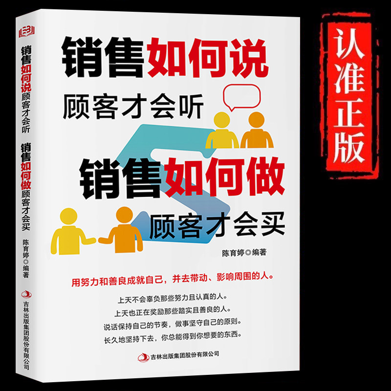 销售如何说顾客才会听如何做顾客才会买正版书籍 市场营销方法技巧 广告营销培训口才如何做推销把任何产品卖给任何人的销售的秘诀