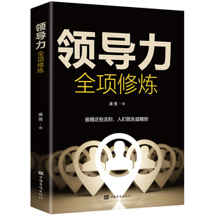 本质管理方面 领导力全项修炼企业管理类书籍可复制 领导力创业商业 领导力可复制 书籍不懂带团队就自己累干到死领导力21法则