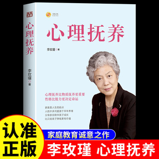 心理抚养正版李玫瑾原著完整无删减一本向母亲致敬的家庭教育诚意之作帮助父母对孩子心理抚养的实践指南家庭教育儿畅销书籍排行榜