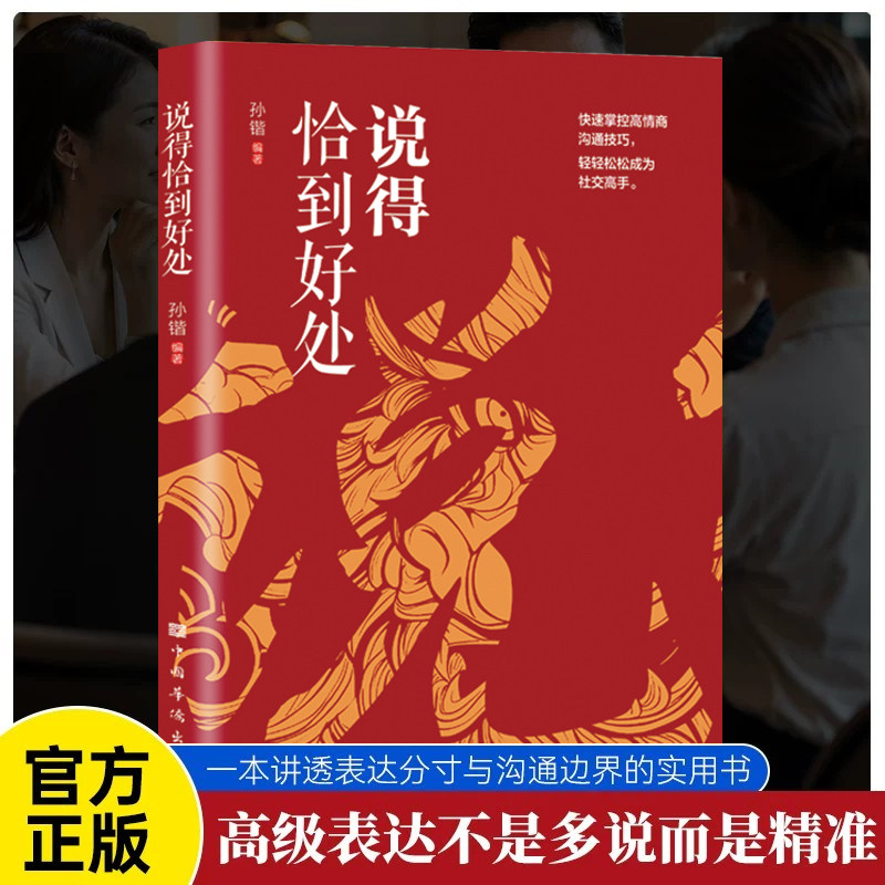 说得恰到好处正版化解社交尴尬 教你用恰到好处的话术 搞定职场与生活的各类人际难题 高情商表达讲透表达分寸与沟通边界的实用书