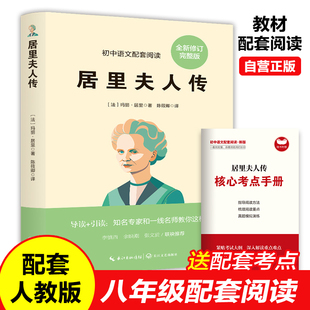 原著 完整版 八年級上冊課外閱讀經典 初中語文教材配套閱讀老師推薦 無刪減初二8年級上冊必讀課外閱讀書籍 名著人教版 居里夫人傳正版