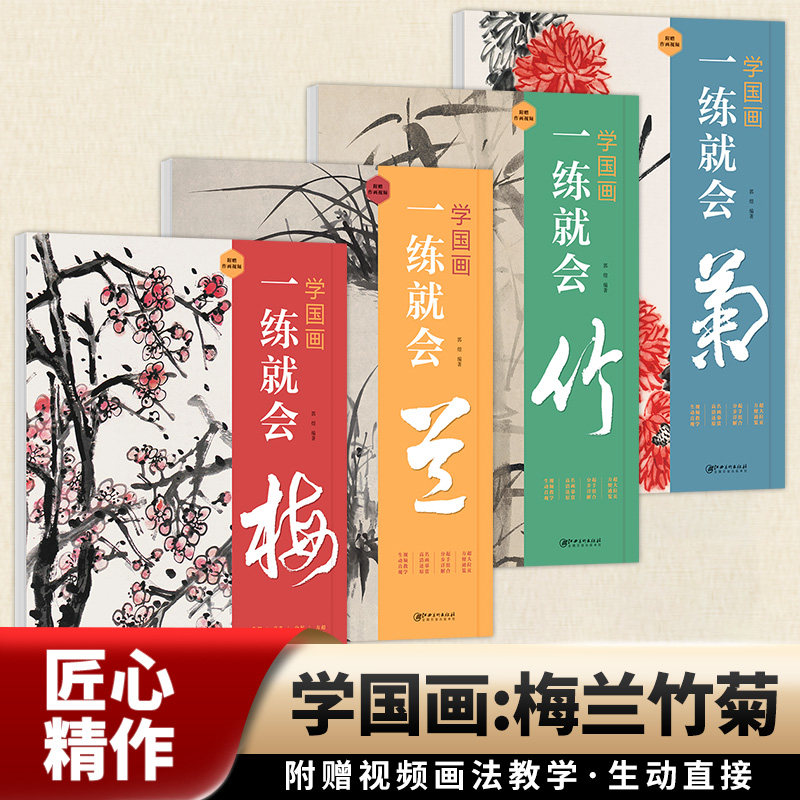 全4册学国画一练就会梅兰竹菊临摹本拉页式中国画教材正版写意水墨画入门教程初学者国画入门成人零基础自学传统国画书附视频教学