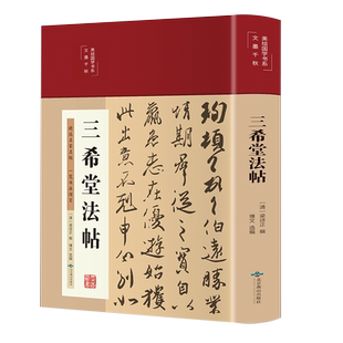 三希堂法帖彩图精装中国历代书法精品合集三希帖王羲之王献之王珣张旭欧阳询颜真卿柳公权赵孟頫米芾篆书楷书草书大全书法合集书籍