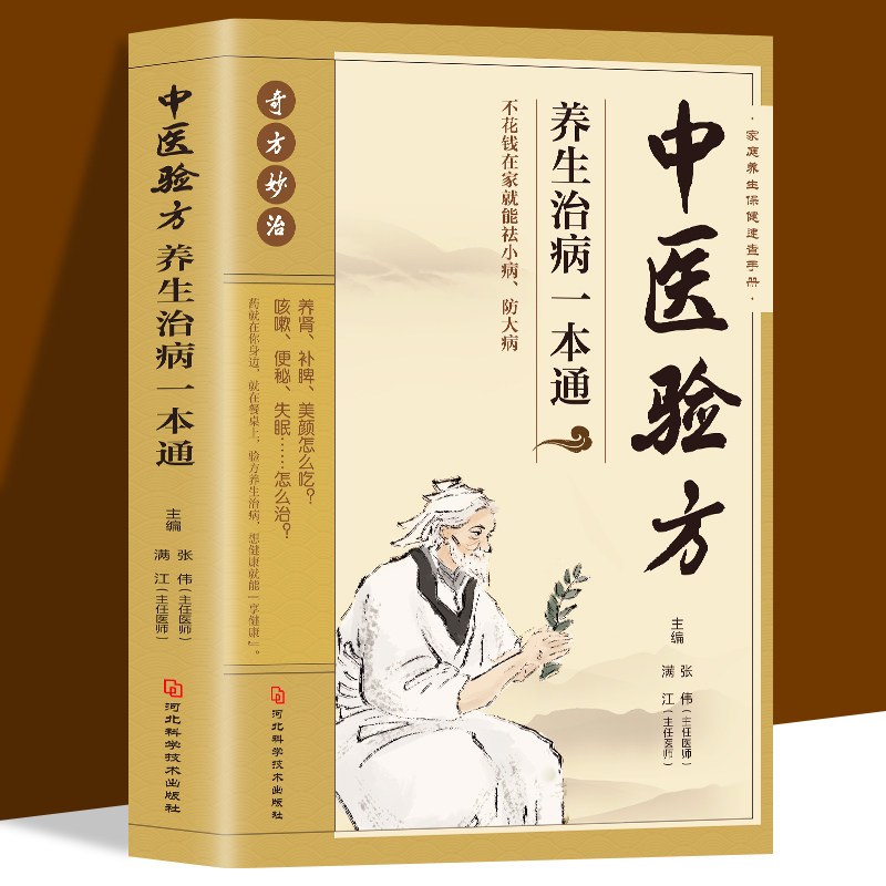 中医验方养生治病一本通民间常用偏方秘方奇方妙治在家就能祛小病治大病中华名方大全医方疑难杂症医典对症验方中药材方剂养生书籍,书籍/杂志/报纸,中医养生,淘宝优惠券,粉丝福利购,淘宝优惠卷